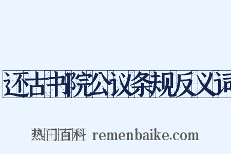 还古书院公议条规反义词是什么意思的图片